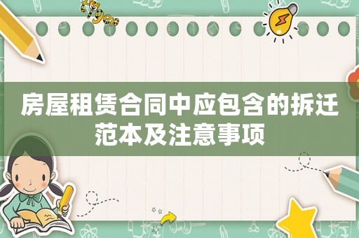 房屋租賃合同中應包含的拆遷范本及注意事項