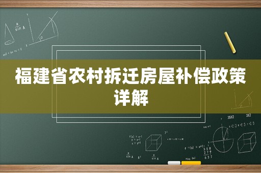 福建省農(nóng)村拆遷房屋補(bǔ)償政策詳解