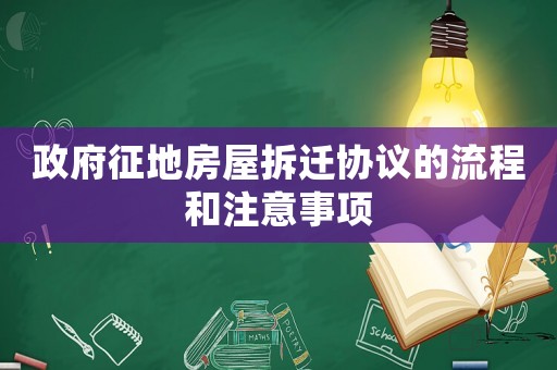 政府征地房屋拆遷協(xié)議的流程和注意事項