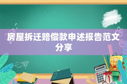 房屋拆遷賠償款申述報告范文分享