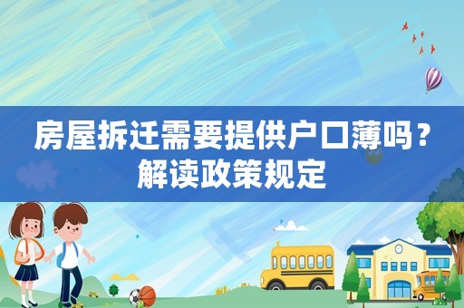 房屋拆遷需要提供戶口薄嗎？解讀政策規定