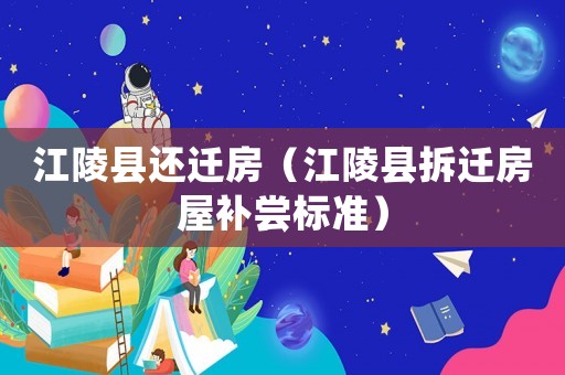 江陵縣還遷房（江陵縣拆遷房屋補嘗標準）