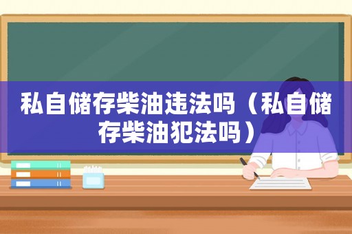 私自儲存柴油違法嗎（私自儲存柴油犯法嗎）