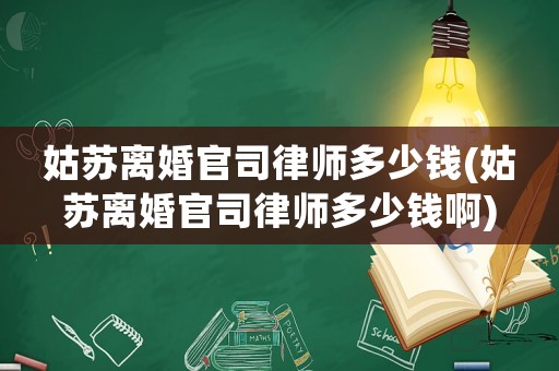 姑蘇離婚官司律師多少錢(姑蘇離婚官司律師多少錢啊)