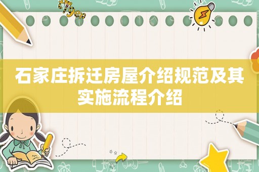 石家莊拆遷房屋介紹規范及其實施流程介紹