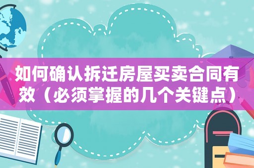 如何確認拆遷房屋買賣合同有效（必須掌握的幾個關鍵點）