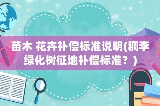 苗木 花卉補償標準說明(稠李綠化樹征地補償標準？)
