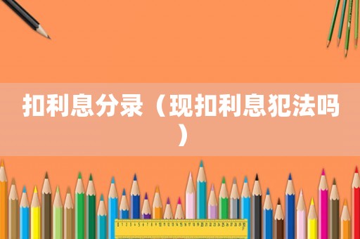 扣利息分錄（現扣利息犯法嗎）