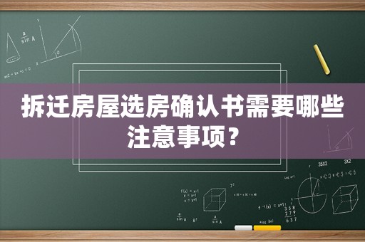 拆遷房屋選房確認書需要哪些注意事項？