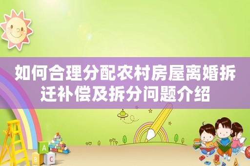 如何合理分配農村房屋離婚拆遷補償及拆分問題介紹