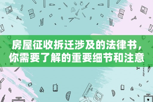 房屋征收拆遷涉及的法律書，你需要了解的重要細節(jié)和注意事項