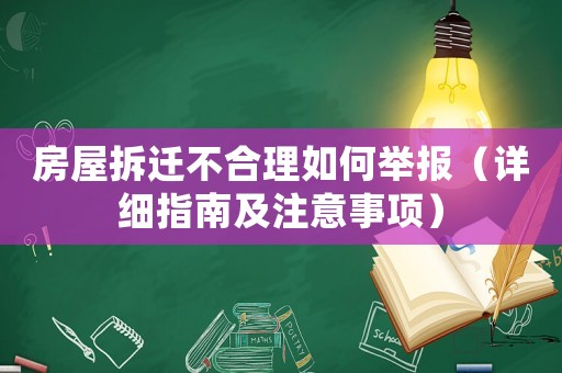 房屋拆遷不合理如何舉報（詳細指南及注意事項）