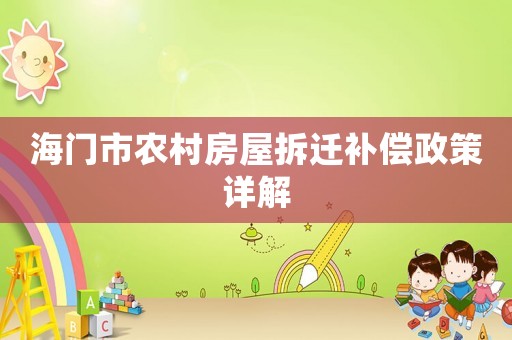 海門市農(nóng)村房屋拆遷補(bǔ)償政策詳解