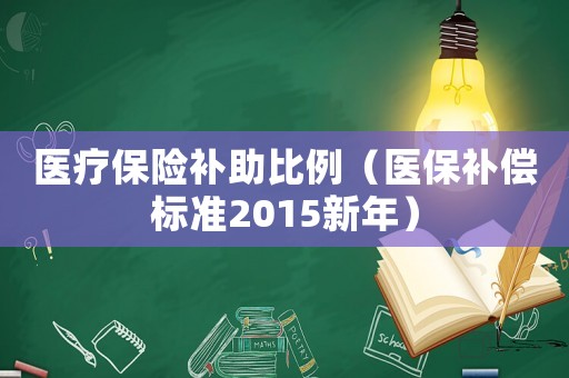 醫療保險補助比例（醫保補償標準2015新年）