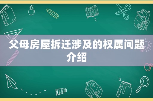 父母房屋拆遷涉及的權屬問題介紹