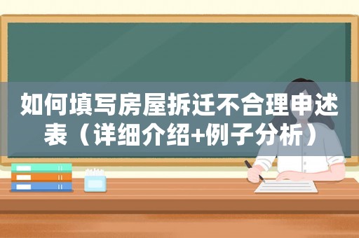 如何填寫房屋拆遷不合理申述表（詳細介紹+例子分析）