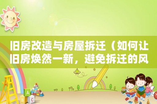 舊房改造與房屋拆遷（如何讓舊房煥然一新，避免拆遷的風險）