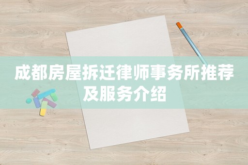 成都房屋拆遷律師事務所推薦及服務介紹