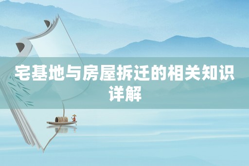 宅基地與房屋拆遷的相關知識詳解