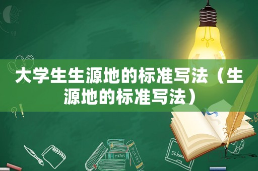 大學生生源地的標準寫法（生源地的標準寫法）