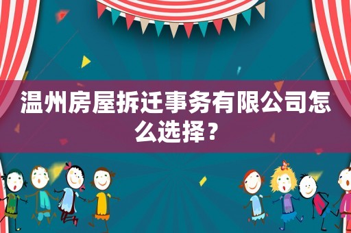 溫州房屋拆遷事務有限公司怎么選擇？