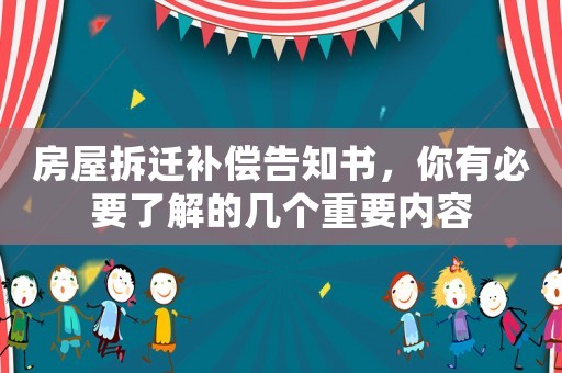 房屋拆遷補償告知書，你有必要了解的幾個重要內容