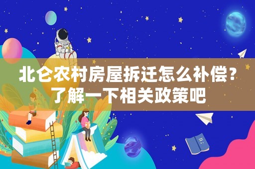 北侖農(nóng)村房屋拆遷怎么補(bǔ)償？了解一下相關(guān)政策吧