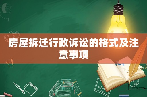房屋拆遷行政訴訟的格式及注意事項
