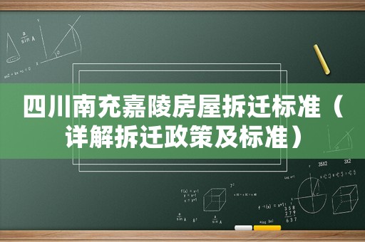 四川南充嘉陵房屋拆遷標準（詳解拆遷政策及標準）