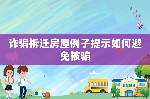 詐騙拆遷房屋例子提示如何避免被騙