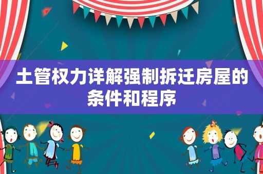 土管權力詳解強制拆遷房屋的條件和程序