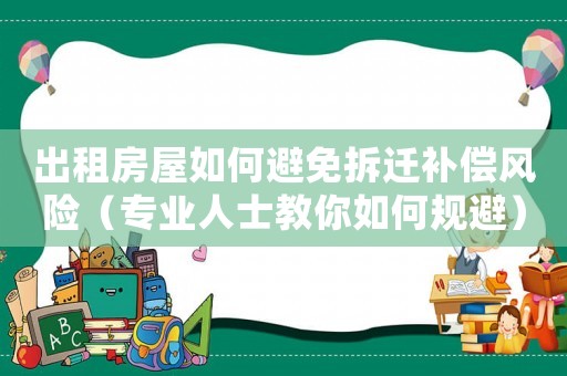 出租房屋如何避免拆遷補償風險（專業人士教你如何規避）