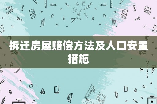拆遷房屋賠償方法及人口安置措施