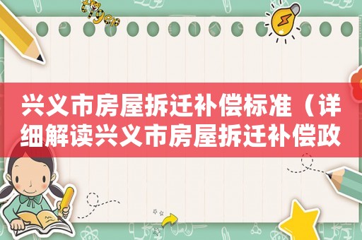 興義市房屋拆遷補償標準（詳細解讀興義市房屋拆遷補償政策）