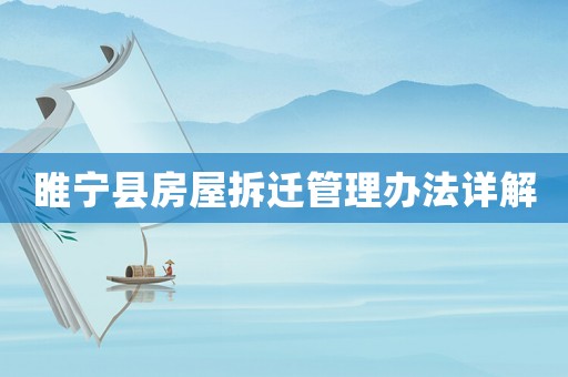 睢寧縣房屋拆遷管理辦法詳解