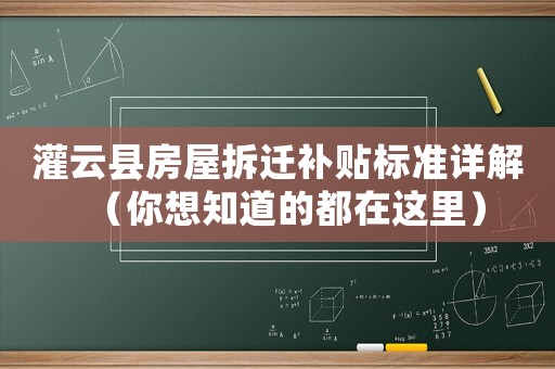 灌云縣房屋拆遷補貼標準詳解（你想知道的都在這里）