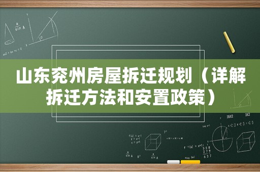 山東兗州房屋拆遷規劃（詳解拆遷方法和安置政策）