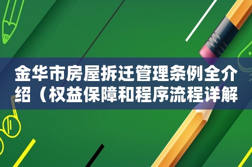 金華市房屋拆遷管理?xiàng)l例全介紹（權(quán)益保障和程序流程詳解）