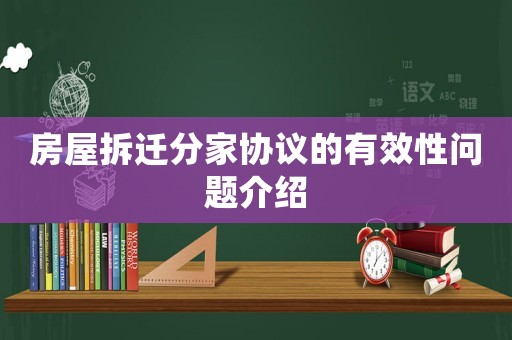 房屋拆遷分家協(xié)議的有效性問題介紹