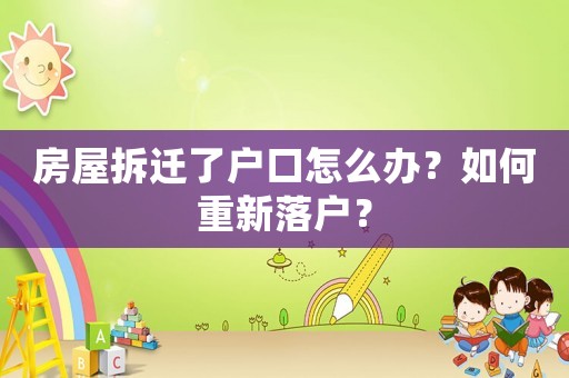 房屋拆遷了戶(hù)口怎么辦？如何重新落戶(hù)？