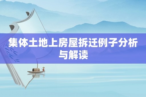 集體土地上房屋拆遷例子分析與解讀
