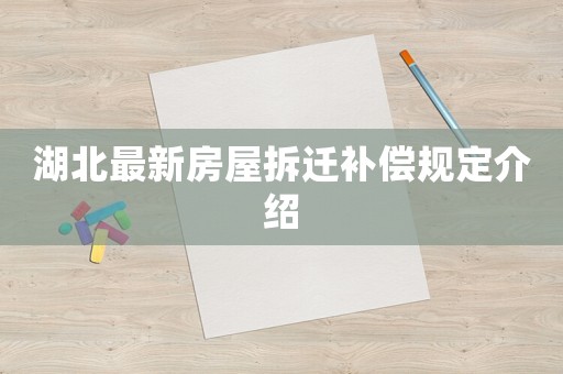 湖北最新房屋拆遷補償規定介紹