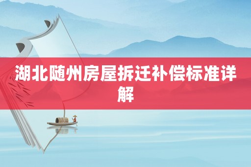 湖北隨州房屋拆遷補償標準詳解