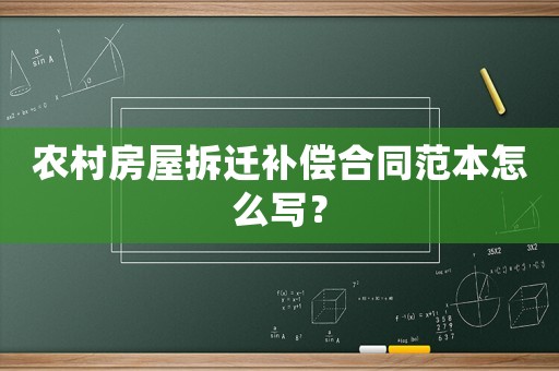 農(nóng)村房屋拆遷補(bǔ)償合同范本怎么寫？