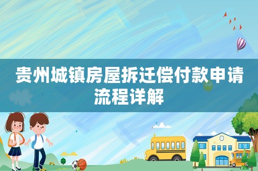 貴州城鎮房屋拆遷償付款申請流程詳解
