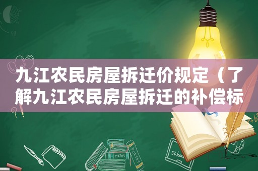 九江農(nóng)民房屋拆遷價(jià)規(guī)定（了解九江農(nóng)民房屋拆遷的補(bǔ)償標(biāo)準(zhǔn)）
