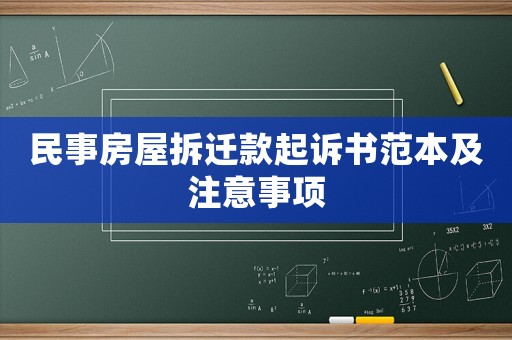 民事房屋拆遷款起訴書范本及注意事項
