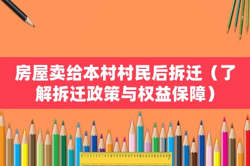 房屋賣給本村村民后拆遷（了解拆遷政策與權益保障）