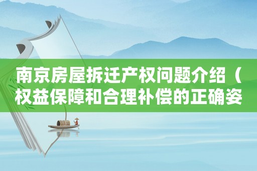 南京房屋拆遷產權問題介紹（權益保障和合理補償的正確姿勢）