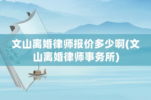 文山離婚律師報價多少啊(文山離婚律師事務所)